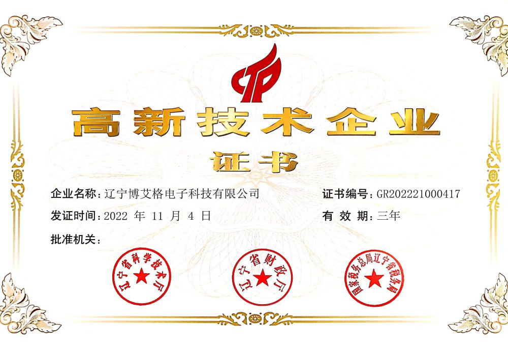 高新技术企业证书