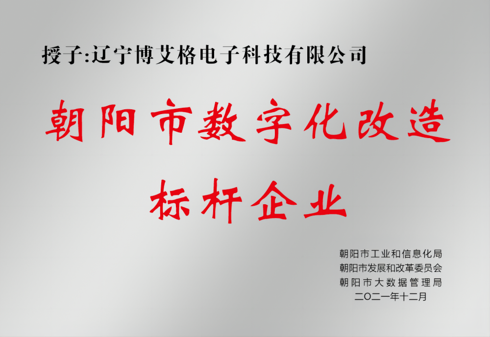 数字化改造标杆企业